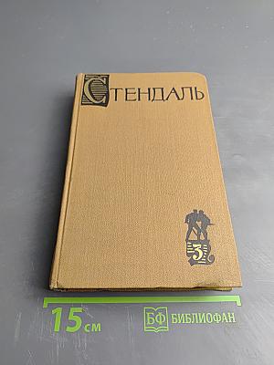 Пармский монастырь. Том III