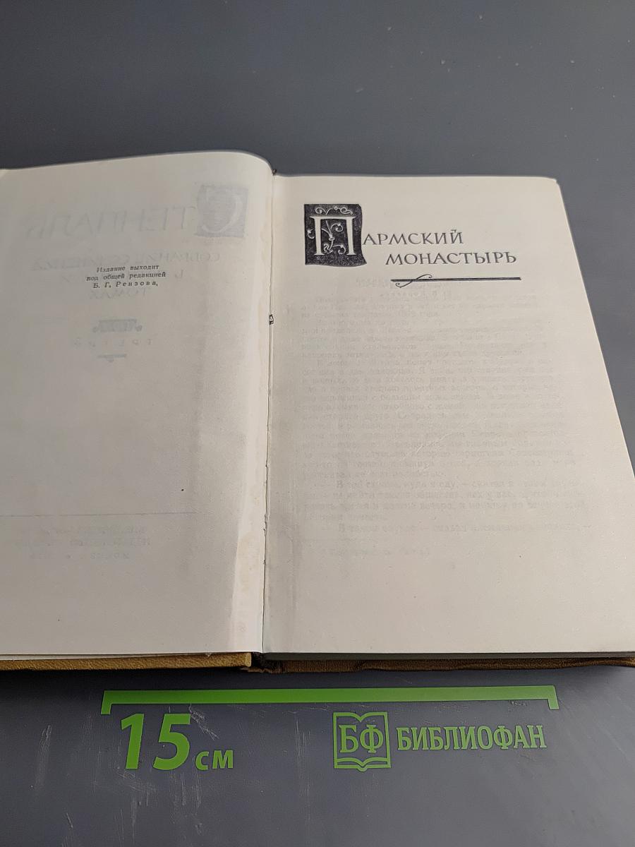 Пармский монастырь. Том III