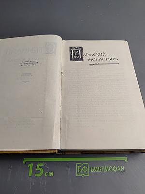 Пармский монастырь. Том III