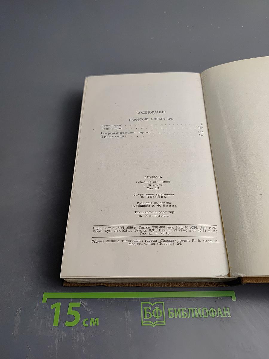 Пармский монастырь. Том III