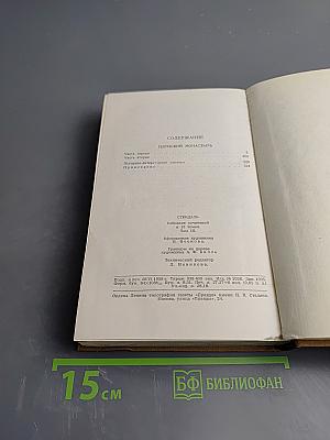 Пармский монастырь. Том III