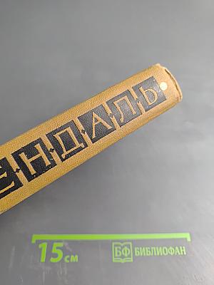 Пармский монастырь. Том III