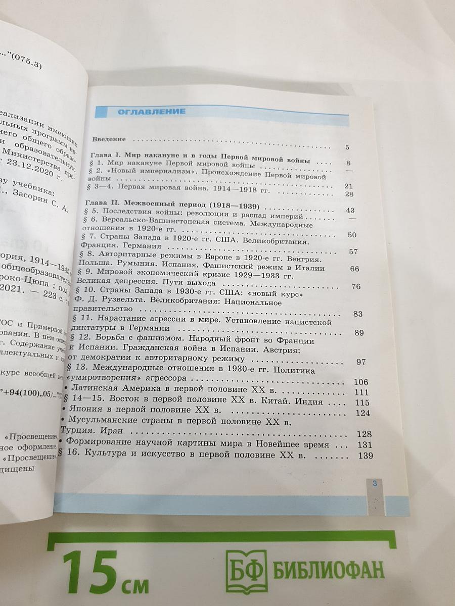 История. Всеобщая история. Новейшая история 1914-1945 гг. 10 класс. Базовый уровень