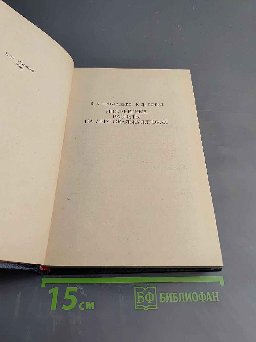 Инженерные расчеты на микрокалькуляторах