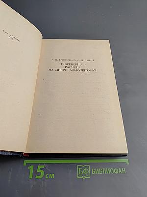 Инженерные расчеты на микрокалькуляторах