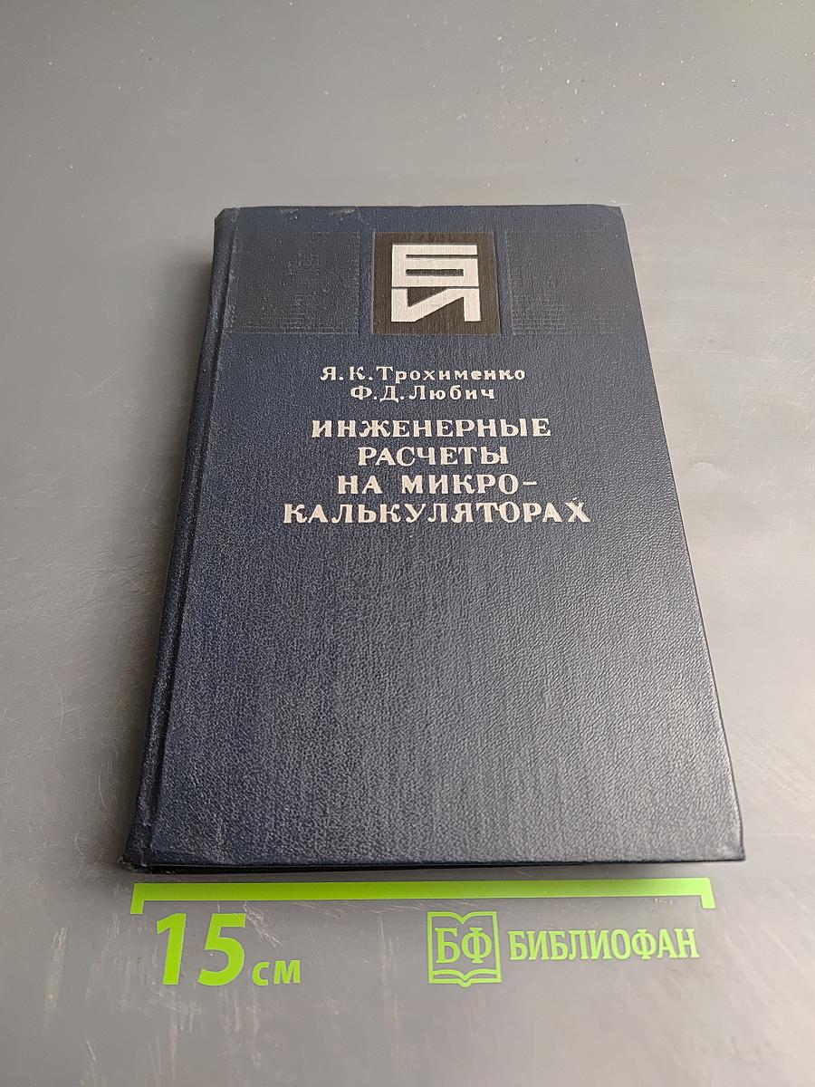 Инженерные расчеты на микрокалькуляторах