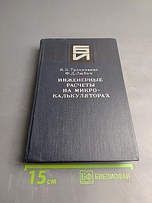 Инженерные расчеты на микрокалькуляторах