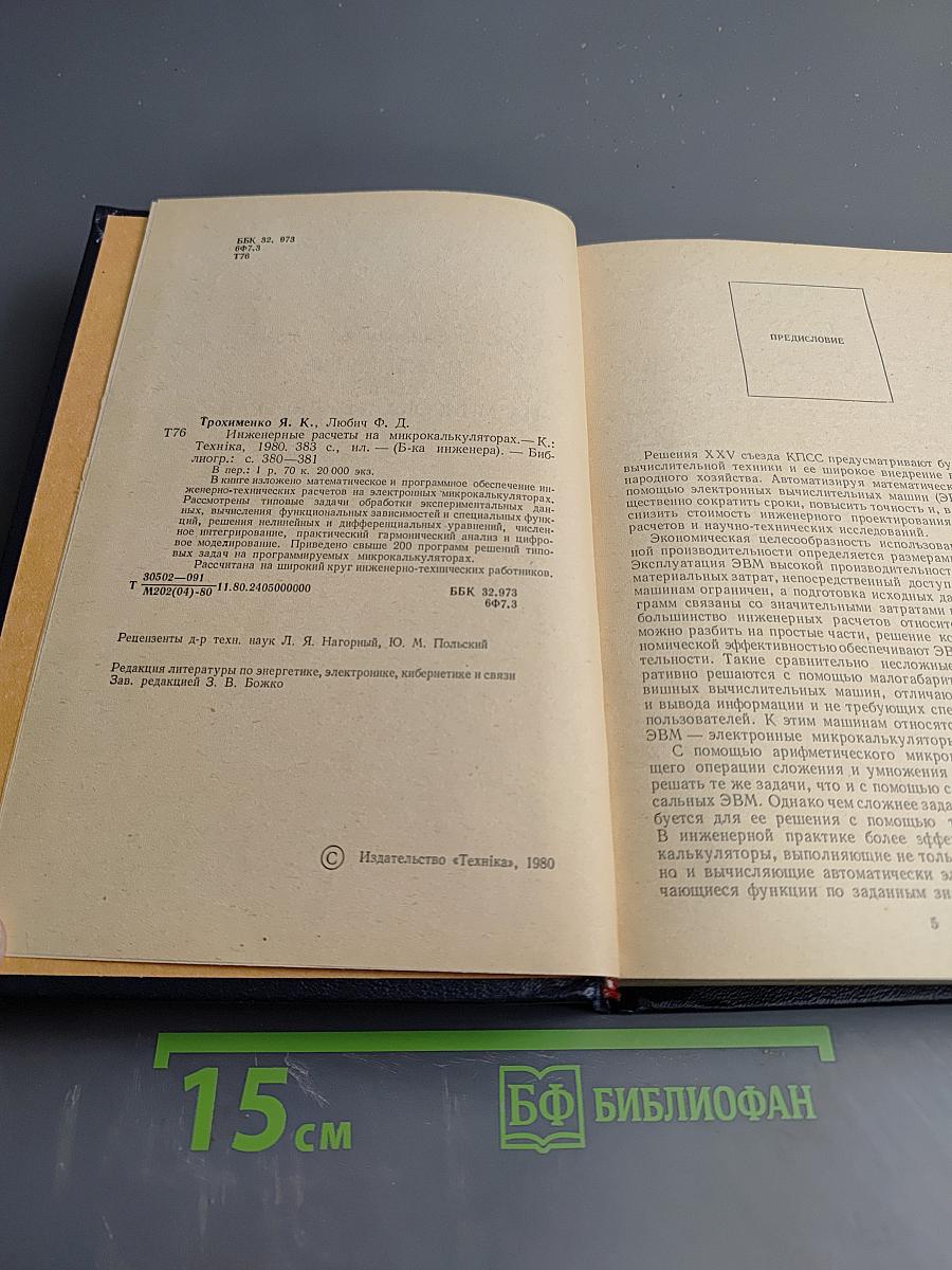 Инженерные расчеты на микрокалькуляторах