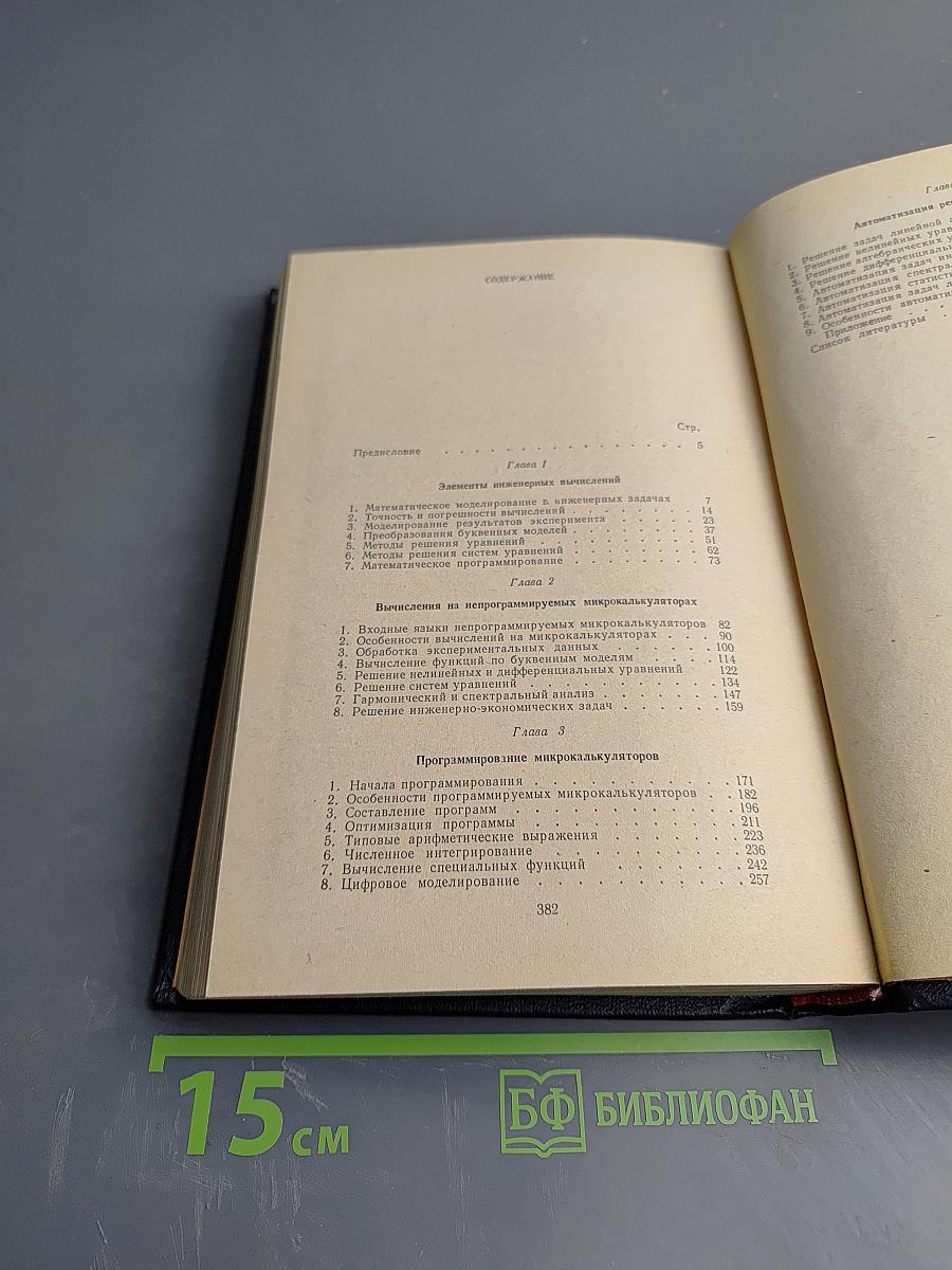 Инженерные расчеты на микрокалькуляторах