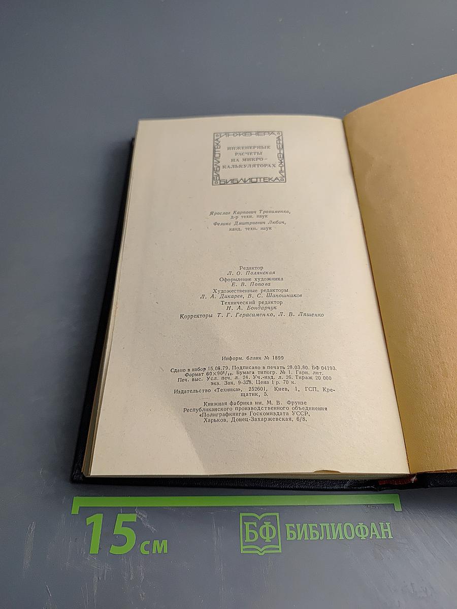 Инженерные расчеты на микрокалькуляторах