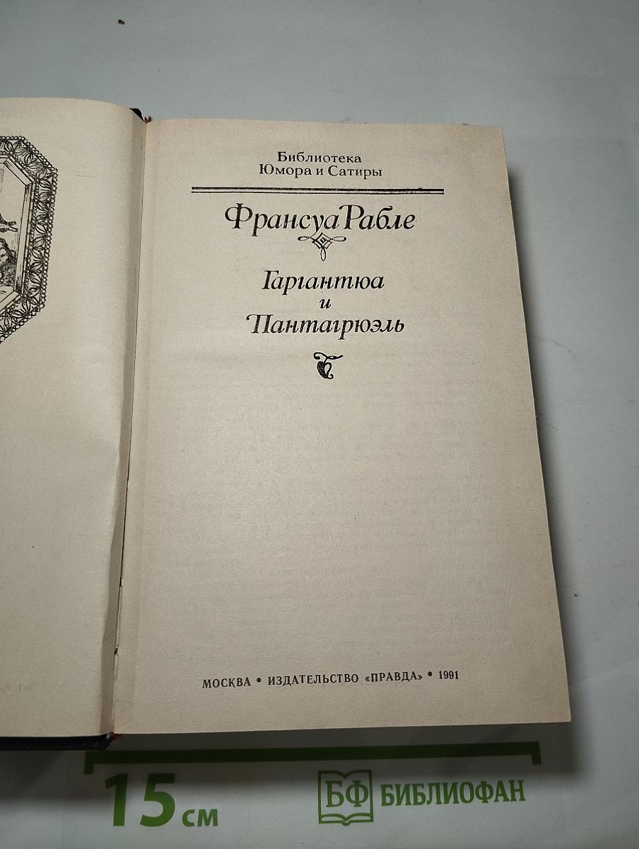 Гаргантюа и Пантагрюэль
