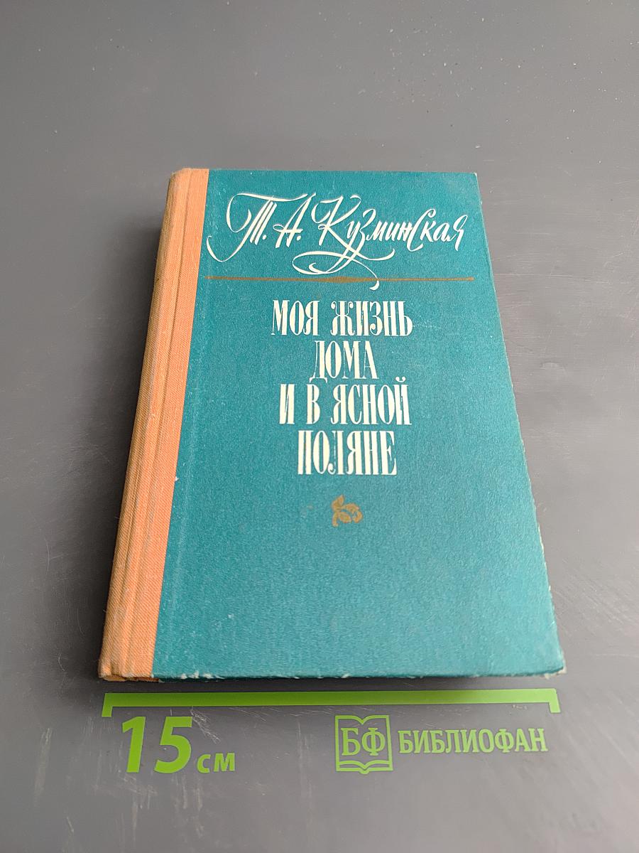 Моя жизнь дома и в Ясной Поляне
