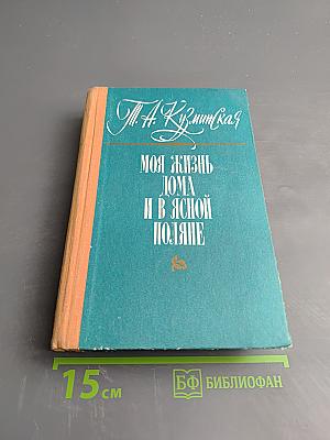 Моя жизнь дома и в Ясной Поляне