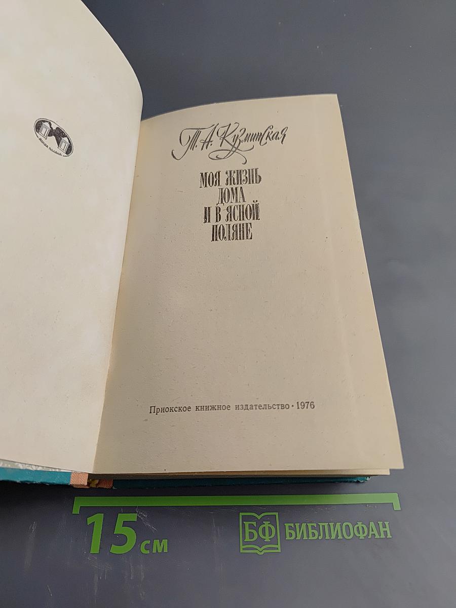 Моя жизнь дома и в Ясной Поляне