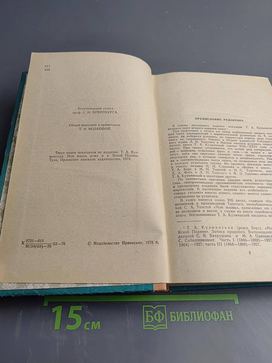 Моя жизнь дома и в Ясной Поляне