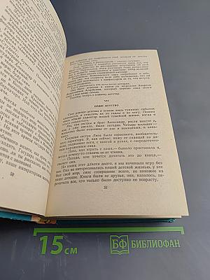Моя жизнь дома и в Ясной Поляне