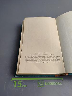 Моя жизнь дома и в Ясной Поляне