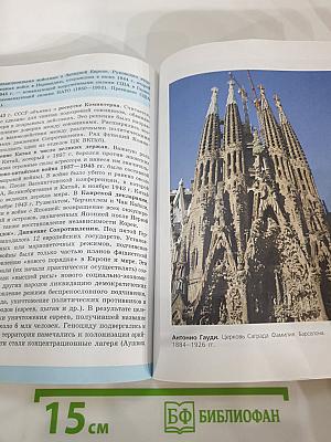 История. Всеобщая история. Новейшая история 1914-1945 гг. 10 класс. Базовый уровень