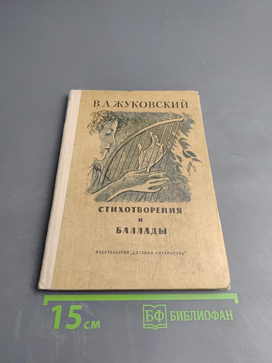 Стихотворения и баллады