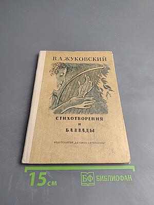 Стихотворения и баллады