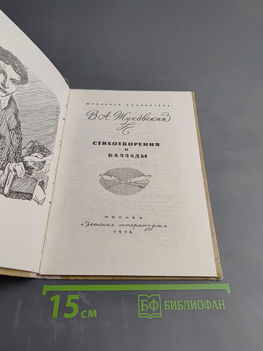 Стихотворения и баллады