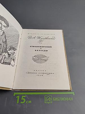 Стихотворения и баллады