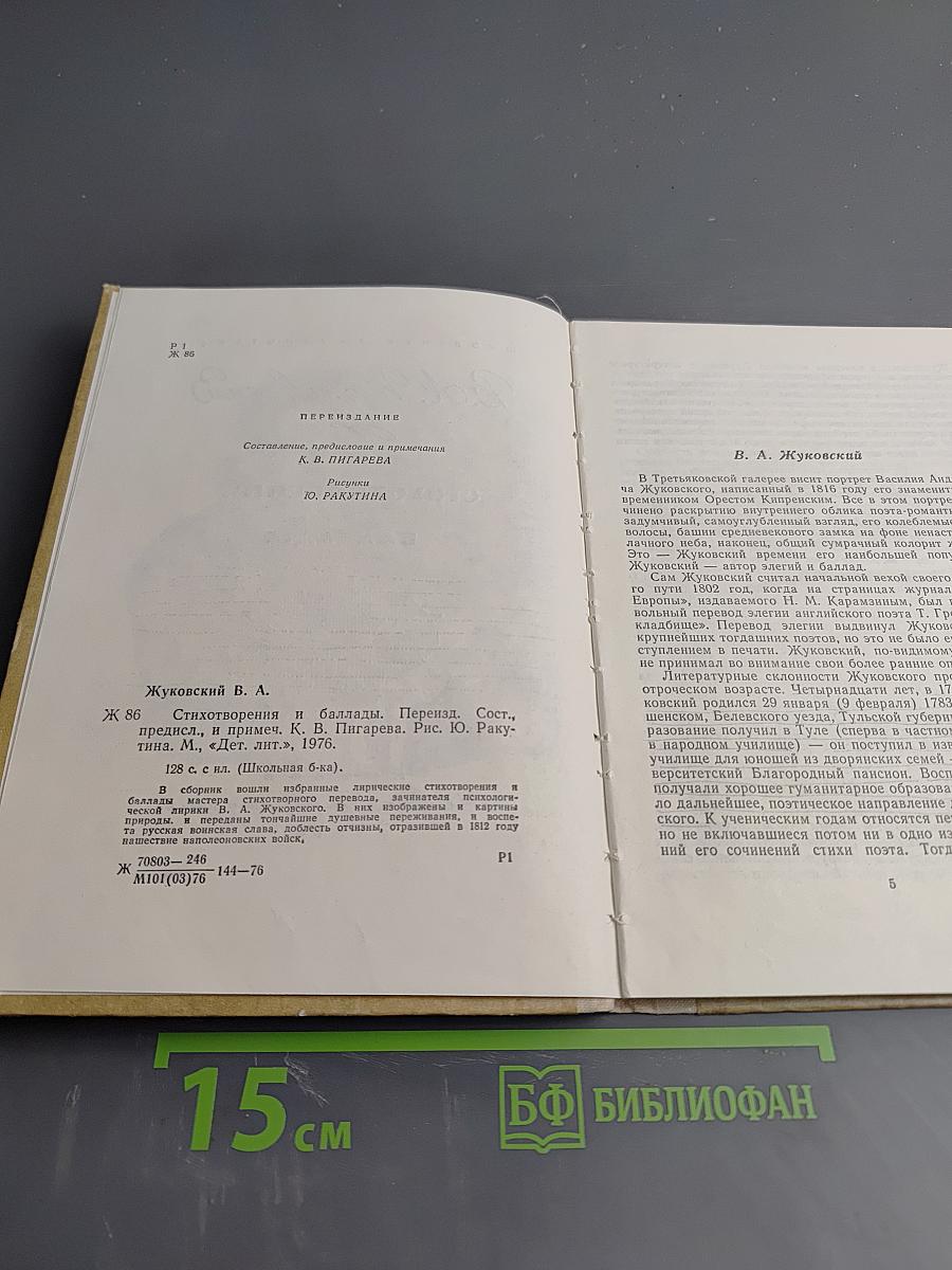 Стихотворения и баллады