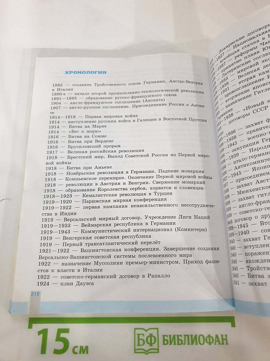 История. Всеобщая история. Новейшая история 1914-1945 гг. 10 класс. Базовый уровень