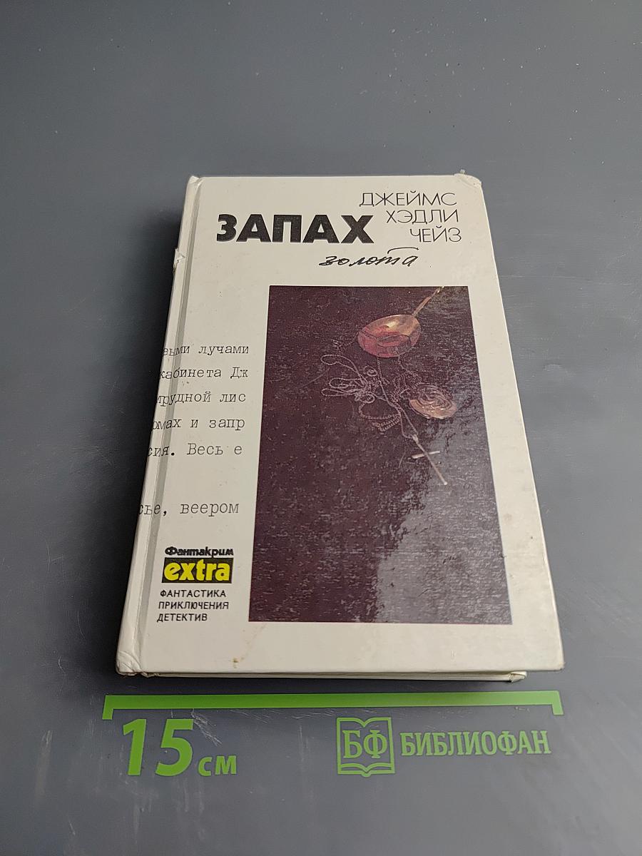 Запах золота