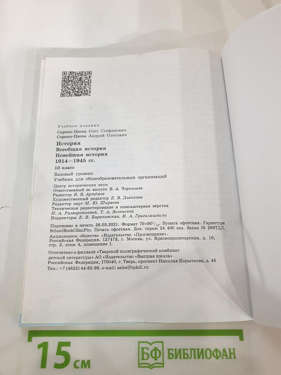 История. Всеобщая история. Новейшая история 1914-1945 гг. 10 класс. Базовый уровень