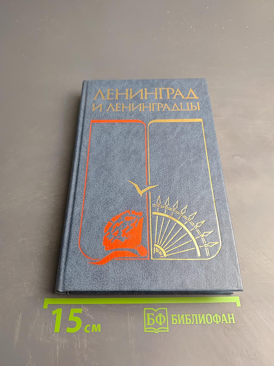 Ленинград и ленинградцы