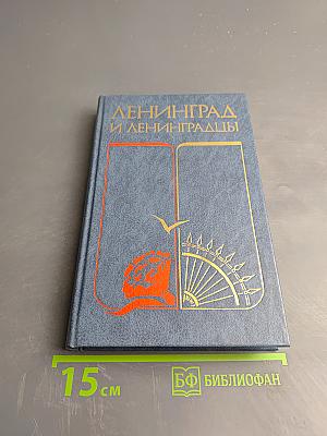 Ленинград и ленинградцы