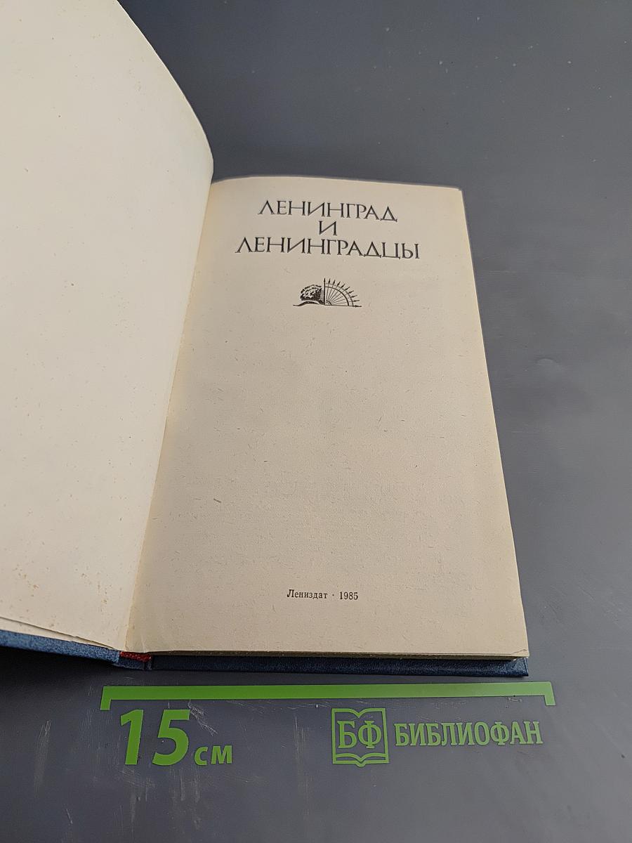 Ленинград и ленинградцы