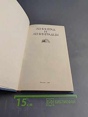 Ленинград и ленинградцы