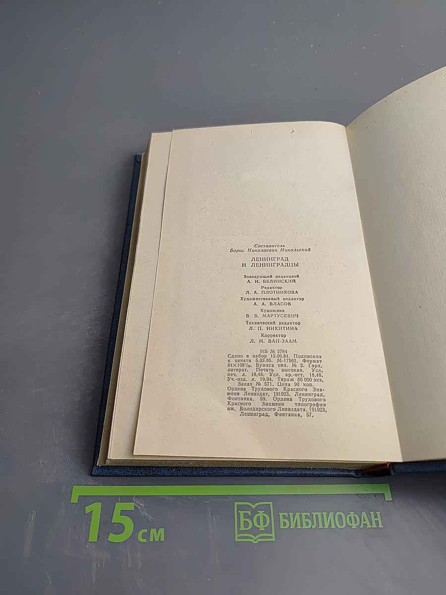 Ленинград и ленинградцы