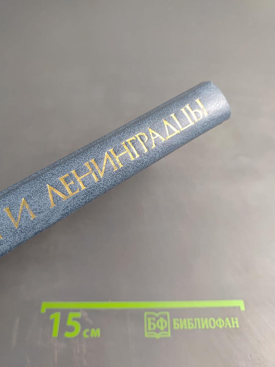 Ленинград и ленинградцы