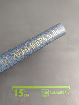 Ленинград и ленинградцы