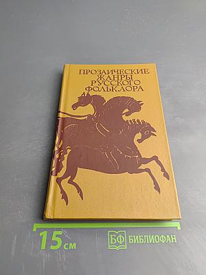 Прозаические жанры русского фольклора. Хрестоматия