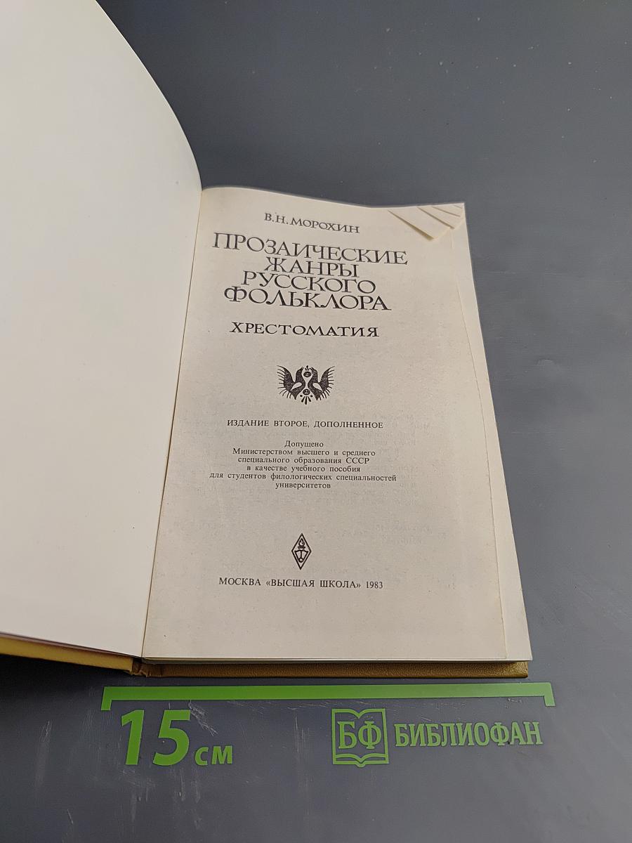 Прозаические жанры русского фольклора. Хрестоматия