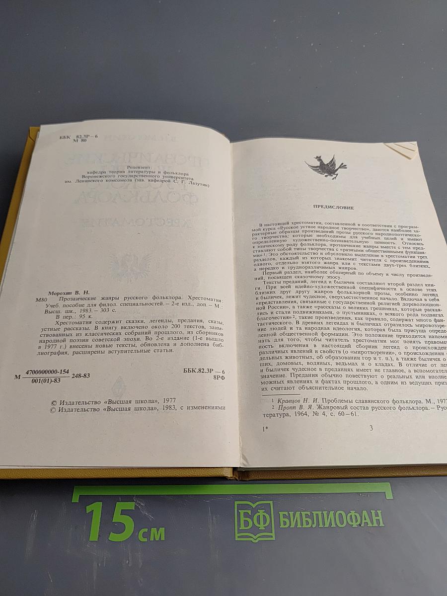 Прозаические жанры русского фольклора. Хрестоматия