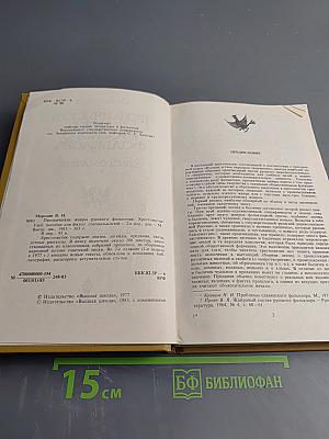 Прозаические жанры русского фольклора. Хрестоматия
