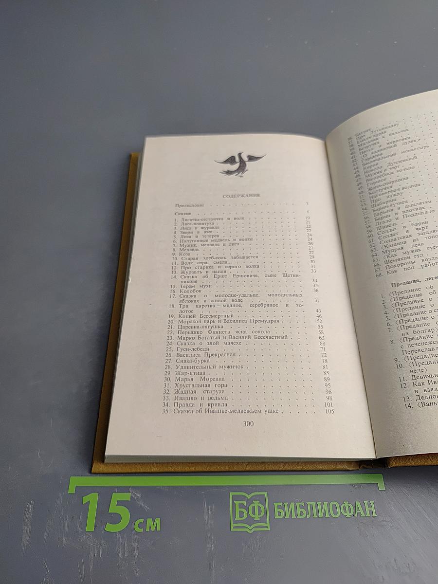 Прозаические жанры русского фольклора. Хрестоматия