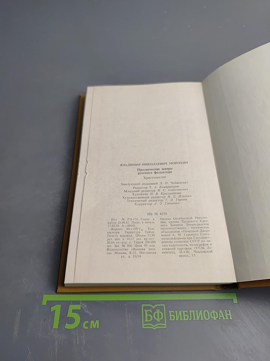 Прозаические жанры русского фольклора. Хрестоматия