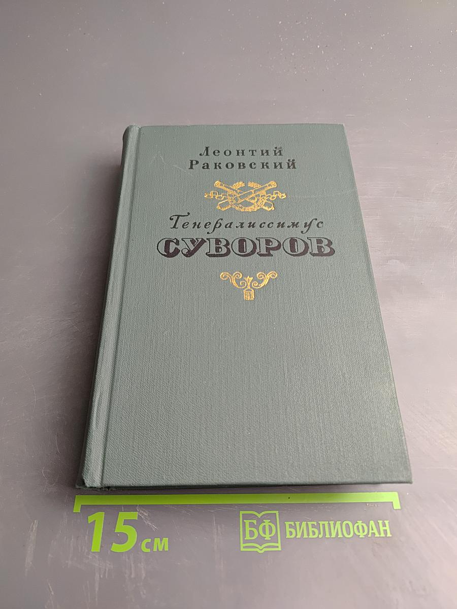 Генералиссимус Суворов