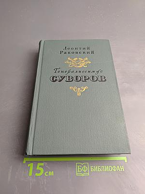 Генералиссимус Суворов