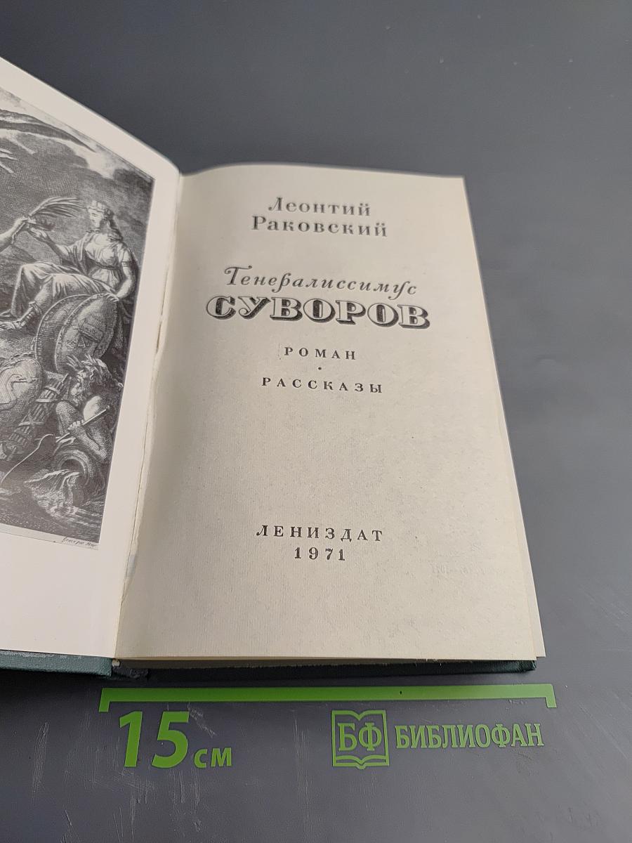 Генералиссимус Суворов