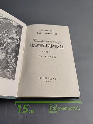 Генералиссимус Суворов