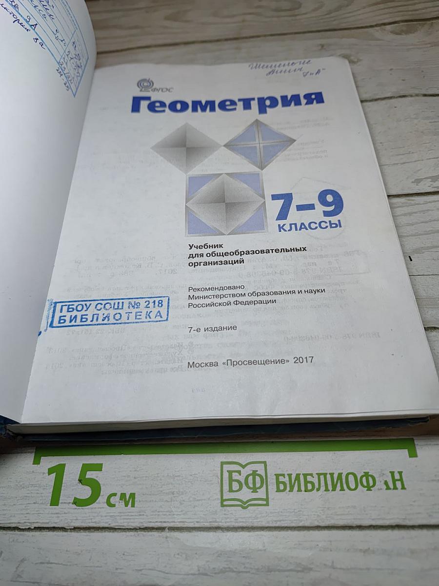 Геометрия 7-9 классы