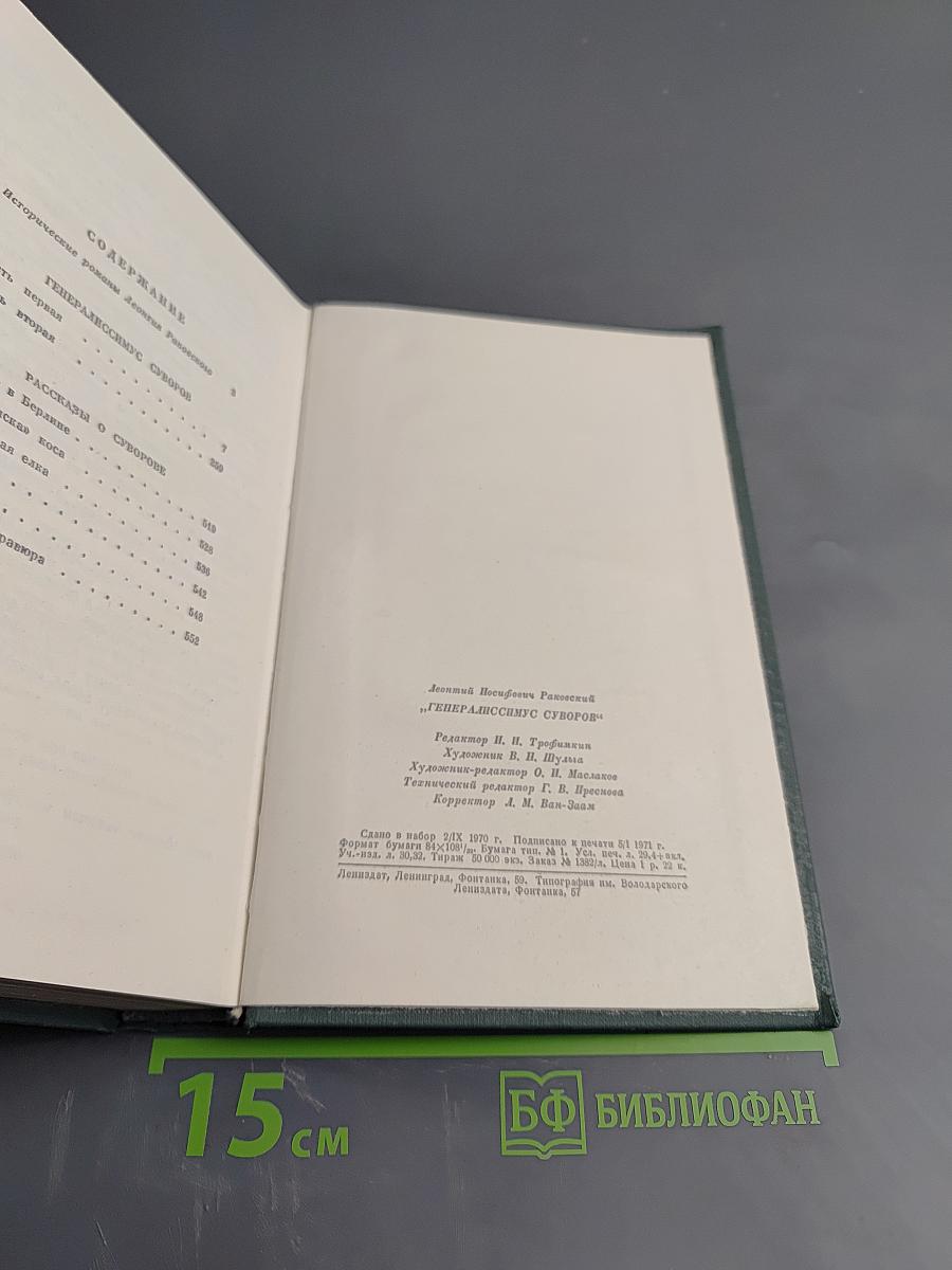 Генералиссимус Суворов