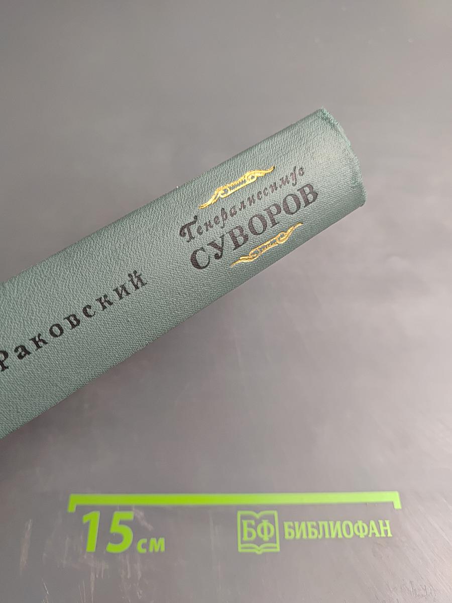 Генералиссимус Суворов